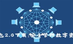 imtoken冷钱包2.0下载：安全