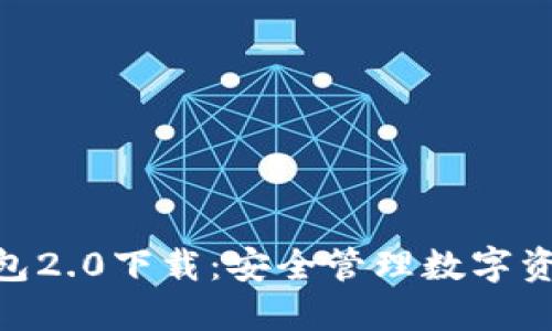 imtoken冷钱包2.0下载：安全管理数字资产的最佳选择