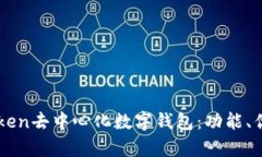 全面解析imToken去中心化数