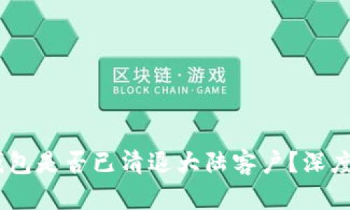  imToken钱包是否已清退大陆客户？深度分析与解读
