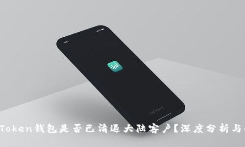  imToken钱包是否已清退大陆客户？深度分析与解读