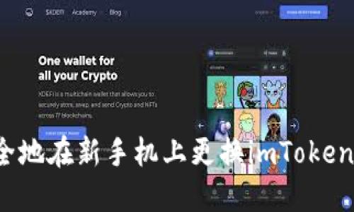 如何安全地在新手机上更换imToken冷钱包？