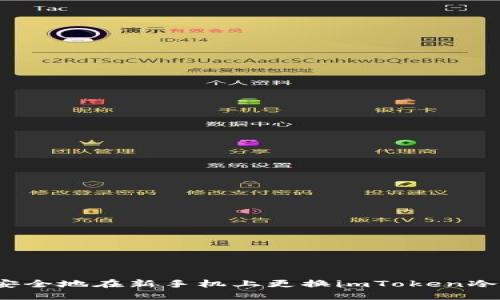 如何安全地在新手机上更换imToken冷钱包？