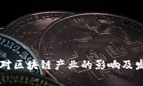 美国反垄断对区块链产业的影响及发展前景分析