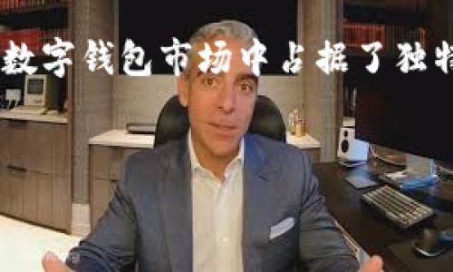    imToken钱包：加密货币安全管理的新选择  / 

 guanjianci  imToken, 加密钱包, 数字资产, 区块链  /guanjianci 

 什么是imToken钱包？ 

imToken是一款针对数字资产安全管理的移动钱包，旨在帮助用户便捷、安全地存储、管理和交易各种加密货币。作为一款古老而又迅速发展的数字钱包，imToken自发布以来便受到广泛的关注和喜爱。它的设计不仅注重功能的全面性，还考虑到了用户体验的流畅性，使得即便是加密货币新手也能够轻松上手。


 imToken钱包的主要功能 

imToken钱包的功能十分丰富，主要包括以下几个方面：
1. **多币种支持**：imToken支持包括比特币、以太坊、EOS等多种主流加密货币，使用户可以在一个钱包中管理多种资产。
2. **安全性**：imToken采用了多种安全措施，包括私钥本地存储、助记词备份和指纹识别等，确保用户的资产安全无忧。
3. **DApp浏览器**：imToken内置了DApp浏览器，用户可以直接在钱包中使用去中心化应用，方便快捷。
4. **交易功能**：用户可以通过imToken进行资产的快捷交易，在不同的去中心化交易所中迅速完成交易操作。
5. **社区与资讯**：imToken还提供最新的区块链资讯和社区互动功能，让用户能够及时获取市场动态。


 imToken钱包的安全性分析 

提升数字资产安全是imToken钱包的重要核心功能之一。imToken采取了以下几种安全措施，确保用户的资产安全。
1. **私钥本地化**：用户的私钥被保存在本地设备中，避免了外部服务器存储带来的风险。即使是imToken团队也无法直接访问用户的私钥。
2. **助记词备份**：当用户首次创建钱包时，imToken会生成一组助记词，用户需妥善保存这组词。如果用户丢失了手机，也可以通过助记词找回自己的资产。
3. **多重身份验证**：imToken还提供多层次身份验证选项，包括指纹识别与密码设置，以增加账户安全性。
4. **定期安全审计**：imToken团队会定期对钱包进行安全审计，确保技术不断更新以抵抗潜在的安全威胁。
5. **用户教育**：imToken还将用户教育纳入其安全策略，通过提供安全指南帮助用户提高自身的安全意识。


 imToken支持的加密货币种类 

imToken钱包支持多种加密货币，涵盖主流数字资产，具体包括但不限于：
1. **比特币 (BTC)**：作为最早的加密货币，比特币是全球范围内最被认可和广泛使用的数字资产之一。
2. **以太坊 (ETH)**：以太坊是一个去中心化平台，支持智能合约与DApp，其代币ETH是第二大市场价值的加密货币。
3. **EOS**：作为一种新兴的区块链协议，EOS旨在解决以太坊的一些瓶颈，imToken也支持EOS的相关资产。
4. **TRC10和TRC20 tokens**：imToken还支持土耳其链（Tron）上的代币，让用户可以接触TRC协议下的丰富生态系统。
5. **ERC20 tokens**：此外，用户还可以在imToken中存储和管理任意ERC20代币，进一步增强用户资产的多样性。


 如何使用imToken钱包进行交易？ 

imToken钱包的交易功能非常直观和方便。以下是使用imToken进行交易的基本步骤：
1. **下载并安装imToken**：首先，用户需要在手机应用商店中下载imToken钱包，安装并注册账户。
2. **创建或导入钱包**：根据提示创建新钱包，或导入已有钱包，确保助记词已保存在安全的地方。
3. **充值或购买加密货币**：用户可以通过多种方式给钱包充值，比如直接购买或通过其他交易所转账。
4. **选择交易操作**：在钱包界面，用户可以选择需要交易的币种，并输入交易金额。
5. **确认交易**：在确认界面查看交易信息，确保无误后输入交易密码或者生物识别信息以确认交易。
6. **查看交易记录**：交易完成后，用户可以在交易记录中查看当前交易的状态和详细信息。


 常见问题解答 

 1. imToken钱包安全性如何保障？ 

imToken钱包的安全性由多方面保障，首先是私钥存储方式。用户的私钥在本地设备中生成并存储，极大降低了因网络攻袭而发生失窃的风险。其次，imToken提供了助记词备份。用户在创建钱包时会得到一组助记词，并被建议在安全的地方妥善保护。再次，imToken钱包还支持多重身份认证，通过密码、指纹等方式加强用户账户的保护。此外，imToken团队会定期进行安全审计与资产监测，保障钱包技术的持续更新与安全性。

用户在使用imToken钱包的时候也需要注意日常安全，例如不要随意分享助记词，保证设备安全更新，避免连接不安全的网络等，这些都是增强钱包安全性的重要步骤。


 2. 使用imToken钱包开展DApp交易是如何操作的？ 

DApp即去中心化应用，它赋予了用户更高自由度和更丰富的实用功能。在imToken中，用户可以方便地使用集成的DApp浏览器。首先，用户需要打开imToken钱包，在主界面选择DApp选项。然后，用户可以浏览列表中的各项DApp，包含了多种去中心化交易所、游戏、理财等应用。

选择想要使用的DApp后，用户只需点击进入，按照页面指示进行操作。交易所中，用户能够直接连接到其钱包进行币种兑换，智能合约的执行无需中介参与，确保了交易的透明与安全。提示用户，使用DApp时应仔细阅读和理解相关条款，确保自己的资产安全。


 3. 如何找回丢失的imToken钱包？ 

如果用户不小心丢失了手机或无法访问imToken钱包，只要保留了创建钱包时的助记词，就可以轻松找回账户。首先，用户需下载并安装imToken，再在app界面选择“导入钱包”功能。接着，输入之前创建钱包时生成的助记词，按照提示完成导入步骤。成功导入后，用户将能够恢复访问他们的数字资产。

如果没有助记词，找回钱包则几乎是不可能的。因为私钥和助记词由用户自己控制，imToken钱包不保存任何用户的私钥信息。因此用户在创建钱包时务必要妥善保存助记词，确保资产的安全。


 4. imToken钱包是否支持多语言？ 

imToken钱包致力于为全球用户提供服务，因而支持多种语言，包括英语、中文、西班牙语、法语等多种语言选项，用户可以根据个人需求在设置中选择合适的语言界面。不同语言版本的app拥有相同的功能，用户能够在本地语言环境中轻松操作。

多语言支持不仅增强了用户体验，促进了全球市场的扩展，也让来自不同国家或地区的人都可以在使用imToken钱包的过程中，得到更好的理解与体验。这种多样性与包容性使imToken在竞争激烈的数字钱包市场中占据了独特的优势。


总结起来，imToken钱包提供了便捷安全的数字货币管理解决方案，具备多币种支持与丰富功能，用户可以根据需求灵活使用。