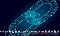  IMtoken钱包出现UNKNOWN提示