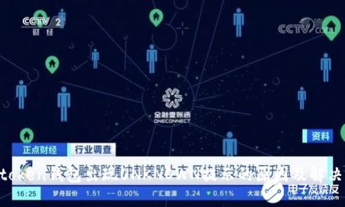  IMtoken钱包出现UNKNOWN提示的原因及解决方法