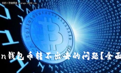 如何解决imToken钱包币转不出去的问题？全面分析与解决方案