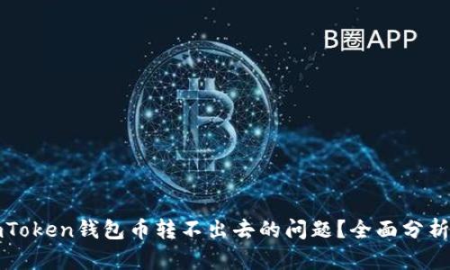 如何解决imToken钱包币转不出去的问题？全面分析与解决方案