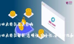 区块链的四大特征及其影