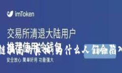 揭穿区块链骗局的真相：