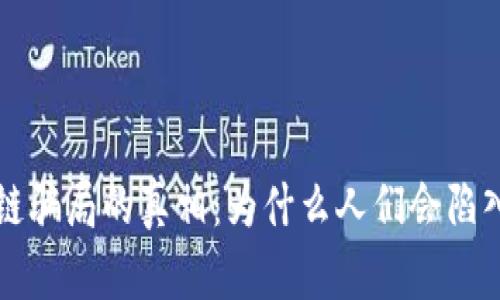 揭穿区块链骗局的真相：为什么人们会陷入这些陷阱