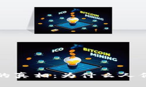 揭穿区块链骗局的真相：为什么人们会陷入这些陷阱