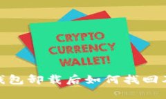 imToken钱包卸载后如何找回