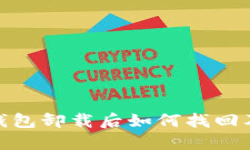 imToken钱包卸载后如何找回及使用指南