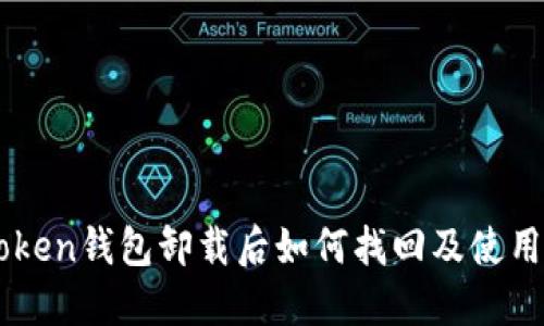 imToken钱包卸载后如何找回及使用指南