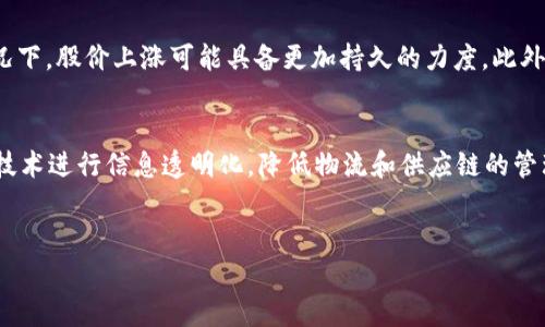 biao-ti区块链概念龙头股股票分析及投资策略/biao-ti  
区块链, 概念股, 龙头股, 投资策略/guanjianci  

1. 引言
区块链技术作为一种新兴的数字化基础设施，其背后的理念不仅推动了加密货币的革命，还在各个行业展现出巨大的应用潜力。近年来，区块链概念股在资本市场上受到广泛关注，吸引了大量投资者的目光。本文将分析区块链概念龙头股以及相关的投资策略，希望能够为广大投资者提供参考与帮助。

2. 区块链的基本概念
区块链是一种分布式账本技术，通过加密和共识机制实现数据的安全、透明和不可篡改。作为一种去中心化的技术，区块链在金融、供应链管理、医疗、物联网等领域都有着广泛的应用。区块链技术的核心特性让它在数字资产、智能合约、去中心化应用等方面展现出强大的潜力。

3. 区块链概念龙头股的定义
区块链概念龙头股通常指那些在区块链领域具有较强技术实力、市场份额或者行业影响力的企业。它们可能涉及范围广泛，从提供区块链基础设施、开发应用程序到参与投资等多种业务。投资者普遍认为，这些龙头股是投资区块链行业的最佳选择，因为它们往往能够更早地受益于行业的增长。

4. 当前知名的区块链概念龙头股
目前市场上有多支股票被视为区块链概念龙头股，以下是一些值得关注的公司：
ul
    li比特大陆（Bitmain）： 作为全球最大的比特币矿机制造商，比特大陆在区块链硬件领域占有重要地位。/li
    li中科曙光（Zhongke Shuguang）： 该公司在区块链数据中心和云计算服务方面颇具影响力。/li
    li恒生电子（Hundsun Technologies）： 提供区块链解决方案，并且在金融科技方面有深厚的积累。/li
    li浪潮集团（Inspur Group）： 专注于云计算和大数据，同时涉猎区块链技术的应用。/li
/ul

5. 投资区块链概念龙头股的策略
投资区块链概念龙头股需要明确合理的策略：
ul
    li深入研究： 投资者应在投资前，深入研究相关公司的财务报表、技术实力、市场前景以及行业动态。/li
    li多样化投资： 为了降低风险，投资者可以选择多支区块链概念股进行组合投资。/li
    li关注法规政策： 区块链行业面临的监管压力不容忽视，及时关注政策变化能帮助投资者做出理性决策。/li
    li技术分析： 应用技术分析工具对股票进行趋势分析，以选择合适的买入和卖出时机。/li
/ul

6. 可能相关问题的分析

问题一：区块链概念股的风险有哪些？
投资区块链概念股的风险主要体现在多个方面。首先，技术风险是一个重要因素，区块链技术仍在不断发展和完善中，技术落后可能导致相关企业失去竞争力。此外，市场风险也非常明显，随着区块链投资热潮的起伏，其股票价格可能出现剧烈波动，短期内导致投资者损失。而政策风险则是区块链行业特有的风险，随着各国对数字资产监管的加强，相关政策的变化可能直接影响行业的发展前景与企业运营。最后，流动性风险也需考虑，部分小型区块链企业的股票流通性较差，投资者在需要快速出售股票时可能无法以理想价格完成交易。

问题二：如何选择合适的区块链概念股进行投资？
选择合适的区块链概念股需要综合考虑多种因素。首先，投资者应关注公司的财务健康状况，如营收、利润、负债状况等，这些财务指标直接反映了公司的经营能力和生存能力。其次，行业地位与市场份额非常关键，行业龙头通常拥有较强的盈利能力和竞争优势。此外，技术创新和研发能力也是一个重要考量点，具备核心技术能力的公司更有可能在竞争中脱颖而出。同时，投资者应当关注团队背景与管理层的丰富经验，好的管理团队可以更好地应对市场变化和行业挑战。最后，投资者应该保持对市场动态的敏感度，及时获取行业新闻与市场信息，以便做出正确的投资判断。

问题三：区块链概念股的投资时间节点该如何把握？
正确把握区块链概念股的投资时间节点是成功投资的重要环节。一般来说，投资者可以在技术面信号明确时选择进场，比如股价突破重要阻力位、指标出现买入信号时。但同时，市场情绪和宏观经济形势也会影响股价波动。投资者应关注交易量，通常在交易量放大的情况下，股价上涨可能具备更加持久的力度。此外，利用各类财务报告、行业分析报告和政策变化信息也能够帮助投资者判断合适的买入与卖出时机，同时，利用停利与止损策略，能够有效控制潜在风险。

问题四：区块链行业的未来展望如何？
区块链行业的未来展望令人乐观，随着技术的不断成熟和应用场景的丰富，区块链将在金融、供应链、医疗、数字身份等多个领域持续发力。首先，在金融领域，区块链可以提升支付透明度与效率，并有助于降低交易成本；其次，全球范围内的供应链管理也可以借助区块链技术进行信息透明化，降低物流和供应链的管理支出。此外，随着各国对数字资产的认可和监管政策的逐步完善，数字货币的使用将日益普及，这为区块链企业提供了巨大的市场机会。尽管在短期内，区块链行业可能面临诸多挑战，但是整体来说，随着技术的进步与市场环境的改善，区块链行业的前景依然充满希望。

结束语
总之，区块链概念龙头股为投资者提供了良好的投资机会。通过深入研究、合理配置以及关注市场动态，我们可以更好地把握这一行业的发展机遇。希望以上内容能够帮助到希望投资区块链概念股的投资者们，祝大家投资顺利。