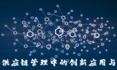   区块链在供应链管理中的