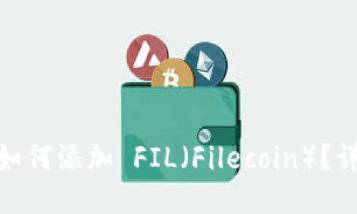 imToken钱包如何添加 FIL（Filecoin）？详细步骤与指南
