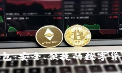 imToken钱包：安全、便捷的数字货币管理工具