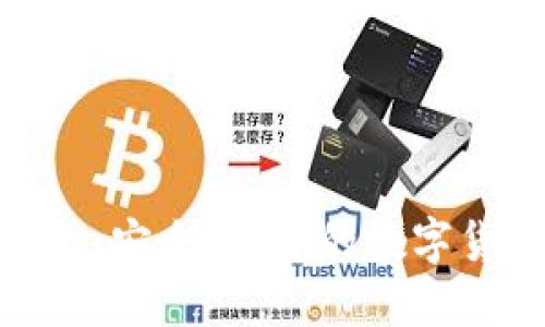 imToken钱包：安全、便捷的数字货币管理工具