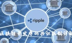 区块链开发中的共识机制