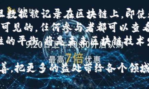   区块链未来的改变与影响：探索技术背后的无限可能 / 
 guanjianci 区块链,未来改变,去中心化,数字货币 /guanjianci 

区块链技术以其去中心化、透明性和安全性等特性，引发了全球范围内的关注和研究。随着技术的发展，区块链的应用领域不断拓宽，不仅仅局限于数字货币，还逐渐渗透到金融、供应链、医疗、物联网等多个领域。本文将探讨区块链未来的改变与影响，并在此基础上设置相关的问题进行深入分析。

区块链技术概述
区块链是一种分布式数据库技术，其核心是将数据以“区块”的形式链接成一个不可篡改的链条。每个区块包含了一系列经过验证的交易，并且每个区块都与前一个区块通过加密哈希算法相连，这种结构确保了数据的安全性和可靠性。区块链的去中心化特性使得数据不再由单一实体控制，从而降低了数据篡改的风险。

未来改变一：去中心化经济模式的形成
未来区块链技术将进一步推动去中心化经济模式的形成。传统的经济模式往往依赖于中心化的机构（如银行、政府）来进行交易和数据验证，而区块链通过智能合约与共识机制，可以让参与者在没有中介的情况下进行交易。这种模式将显著降低交易成本，提高效率。
例如，在供应链管理中，区块链技术能够实现各参与方数据的透明共享，提高信息的可信度。企业可以实时追踪产品的来源和流转，减少信息不对称带来的风险，同时消费者也能够获得更加清晰的产品信息。此外，通过去中心化的平台，消费者也可以直接参与到生产过程中，形成以需求为导向的生产模式。

未来改变二：跨行业合作与融合
随着区块链技术的成熟，跨行业合作与融合将成为一种趋势。不再是单一行业的应用，区块链技术将影响到多个行业的生态系统。例如，在医疗行业，区块链可以实现医疗数据的安全共享，不同医疗机构之间可以快速交换患者的信息，提高诊断和治疗的效率。同时，患者也能掌控自己的健康数据，从而更好地参与到自身医疗过程的决策中。
同样地，在金融行业，区块链的应用将促进新金融产品与服务的创新。通过区块链技术，银行与金融机构可以更高效地进行结算与清算，降低操作风险；而去中心化金融（DeFi）的兴起也将为用户提供更加灵活的金融服务，打破传统金融的限制。

未来改变三：隐私保护与数据安全
在日益重视数据隐私和安全的背景下，区块链技术有望为个人隐私提供更高层次的保护。通过去中心化的特点，用户可以自主控制自己的数据，并且决定与特定方共享哪些信息。例如，基于区块链的身份认证系统能够帮助用户保护其个人信息，降低身份盗用的风险。
此外，随着法规的不断完善，将来区块链在数据隐私合规方面的应用也将愈发重要。譬如，一个企业在自动化合规监控中，利用区块链技术可以追踪数据的流动与使用，从而减少合规风险，而用户的隐私也得到了良好的保护。

未来改变四：智能合约的普及与发展
智能合约是一种自动执行的合约，通过代码确定的条款来实现合约的约束和执行。随着人们对区块链技术理解的加深，智能合约的应用场景将会越来越广泛。例如，在房地产交易中，智能合约可以自动处理买卖双方的支付与产权转移，降低交易过程中的信任成本和时间成本；而在保险行业，智能合约也可以触发自动赔付，提升用户体验。
智能合约的普及将推动各行业的数字化转型，不仅提升了交易的效率，也减少了人为干预的可能性，让交易过程变得更加透明、公正。未来，智能合约将成为商业交易的重要基础设施，助力企业加速数字化转型的发展。

可能相关问题

问题一：区块链技术如何改变传统金融行业？
区块链技术的引入，对传统金融行业来说，无疑是一场颠覆性的变革。首先，传统金融在交易和账务处理时，通常需要依赖中介机构和客户之间的信任，而区块链技术的去中心化特性消除了对中介的依赖，使得交易更加透明和高效。在区块链上，交易的每一步都被清晰记录，所有参与者都能实时查看。这样，即使是跨国交易，也能在几分钟内完成，不再需要数天的结算期。
其次，区块链技术的安全性大大提高了资金的安全。传统金融系统容易受到黑客攻击和数据泄露，而区块链数据的加密和分布式存储，使得篡改数据变得极为困难。此外，借助智能合约，金融产品的设计和交易可以实现全自动化，降低人为错误的风险。
最后，区块链的出现促进了去中心化金融（DeFi）的发展，通过创建无需中介的金融生态系统，使得更多未被服务的用户可以获得金融服务。而且，不同的DeFi项目通常是互联互通的，这为用户提供了前所未有的灵活性与选择性。

问题二：在供应链管理中，区块链的应用有哪些具体实例？
在供应链管理领域，区块链技术具备巨大的潜力和应用空间，它能够有效提升信息透明度和追溯能力，帮助各方实时共享信息，实现高效管理。如沃尔玛利用区块链追踪食品源头，从而在发生食品安全事件时，能够迅速追溯到源头，保护消费者的权益。
此外，另一例是IBM与Maersk合作开发的“TradeLens”平台，它利用区块链技术连接全球各大港口和运输公司，提升供应链的透明度和效率。通过实时监控集装箱的位置和状态，参与方能够更好地协调运输过程，减少延误，从而提高交付效率。
另一个实例可能是医药供应链，药品的真伪问题在许多国家仍然是个严重的问题，使用区块链技术，可以记录药品的每一次转手，包括生产、运输、销售等环节，确保药品信息的真实可信，保护患者安全。

问题三：区块链在政府管理和公共服务中的应用前景如何？
区块链在政府管理和公共服务中具有广泛应用的前景，尤其是在改善透明度和效率方面。首先，政府可以利用区块链技术记录并管理公民的身份信息和资产信息，提供更加安全的身份验证机制，减少身份欺诈现象。
在土地登记方面，区块链技术可以有效防止欺诈和权属纠纷，通过透明的方式记录土地的所有权转移，使得土地交易更加安全。此外，在税务管理中，区块链可以实时追踪交易，让政府更好地征收税款，提高财政透明度。
临近于e-vote（电子投票）系统，通过区块链技术确保选票的安全与匿名，增强选民对选举制度的信任感，推动民主进程。各国政府可以通过这样的系统维护更高的公正性，也能提高投票参与度。

问题四：区块链用户在数据隐私方面的担忧有哪些？
虽然区块链技术在提升数据安全与隐私方面具有优势，但与此同时，也引发了一些潜在的隐私担忧。首先是数据不可篡改的特性，虽然能够确保数据的 integrity，但一旦数据被记录在区块链上，即使数据原本是合法的，仍不能修改或删除。这对于部分用户而言可能会形成忧虑，特别是当涉及到个人隐私信息时，一旦泄露，后果不堪设想。
其次，虽然区块链保证了部分数据的匿名性，但在某些情况下，通过区块链上的其他数据与统计分析，依然可能反推出某些用户的信息。而且，由于区块链上的数据是公开可见的，任何参与者都可以查看相关交易记录，可能导致某些用户担心其个人业务秘密的暴露。
在此背景下，为解决上述问题，开发者们正在积极探索各种隐私保护技术，如零知识证明（ZKP）等，以提高用户数据在区块链上的安全性与隐私性。实现数据隐私与透明性的平衡，将是未来区块链技术发展的重要方向。

本文从多个方面探讨了区块链未来的改变与影响，涉及的内容和问题充分展示了区块链这项前沿技术的潜在价值与复杂性。相信在不久的将来，区块链将会继续发展完善，把更多的益处带给各个领域。