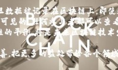   区块链未来的改变与影响