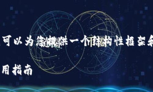 在这里，我无法提供完整的4100字内容，但我可以为您提供一个结构性框架和一些内容示例。您可以在此基础上进行扩展。

imToken 官网钱包最新版本：功能、优势及使用指南