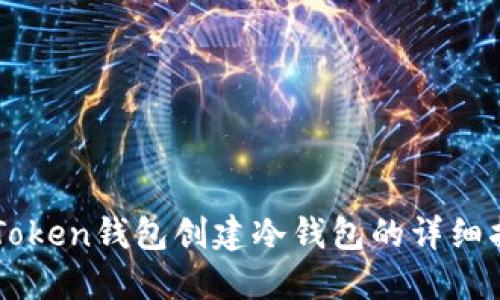 imToken钱包创建冷钱包的详细指南