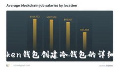 imToken钱包创建冷钱包的详
