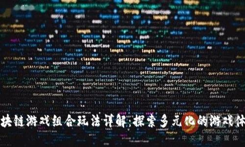 区块链游戏组合玩法详解：探索多元化的游戏体验