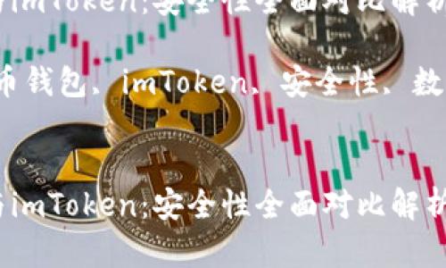 货币钱包与imToken：安全性全面对比解析

关键词：货币钱包, imToken, 安全性, 数字资产管理


货币钱包与imToken：安全性全面对比解析