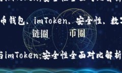 货币钱包与imToken：安全性