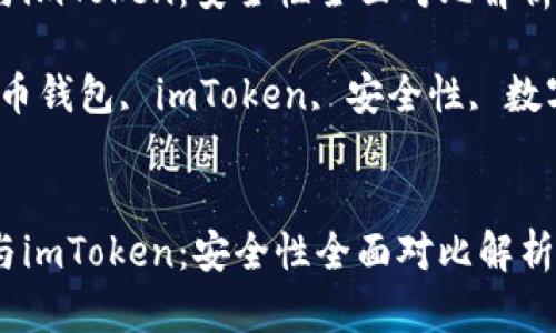 货币钱包与imToken：安全性全面对比解析

关键词：货币钱包, imToken, 安全性, 数字资产管理


货币钱包与imToken：安全性全面对比解析