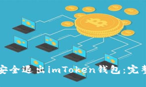 如何安全退出imToken钱包：完整指南