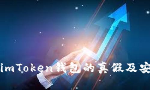 如何分辨imToken钱包的真假及安全性评估