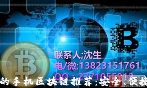 
2023年靠谱的手机区块链推荐：安全、便捷、创新的选择