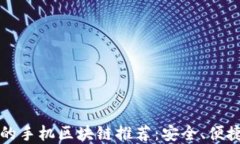 2023年靠谱的手机区块链推