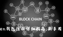 imToken钱包注册详细指南：