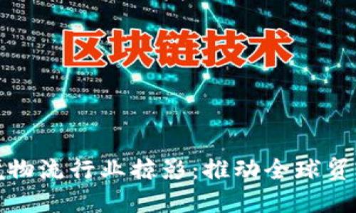 : 区块链跨境物流行业掠影：推动全球贸易的创新力量