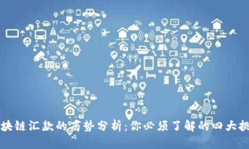 区块链汇款的劣势分析：你必须了解的四大挑战