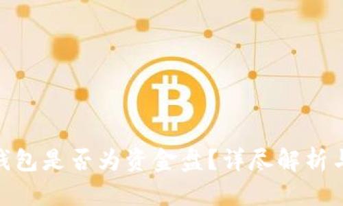 imToken钱包是否为资金盘？详尽解析与风险提示