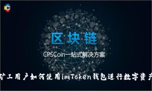 轻松矿工用户如何使用imToken钱包进行数字资产管理