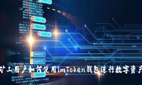 轻松矿工用户如何使用imToken钱包进行数字资产管理