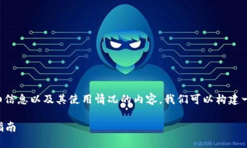 要获取关于imToken钱包创建个数的详细信息以及其使用情况的内容，我们可以构建一个推广的，相关关键词，并详细介绍内容。

### imToken钱包创建数量及其使用指南