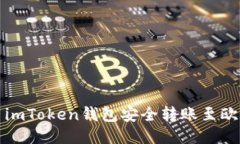 如何使用imToken钱包安全转