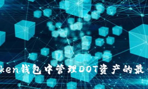 :imToken钱包中管理DOT资产的最佳实践