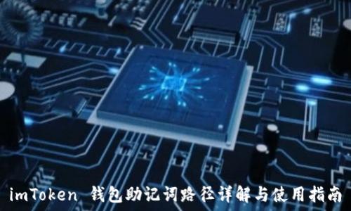 imToken 钱包助记词路径详解与使用指南