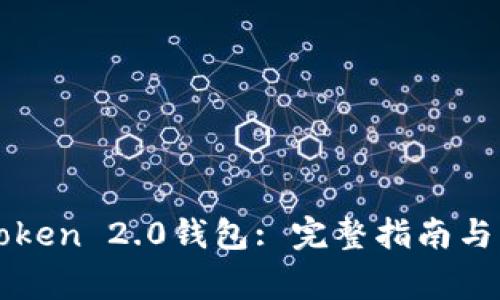 如何下载imToken 2.0钱包: 完整指南与用户常见问题